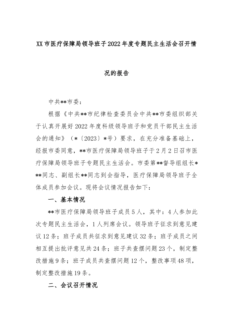 XX市医疗保障局领导班子2022年度专题民主生活会召开情况的报告.docx_第1页