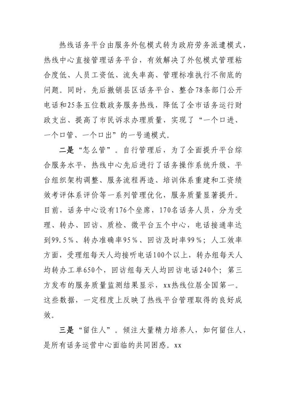 在全国12345政府服务热线高质量发展研讨会上的发言材料.doc_第2页