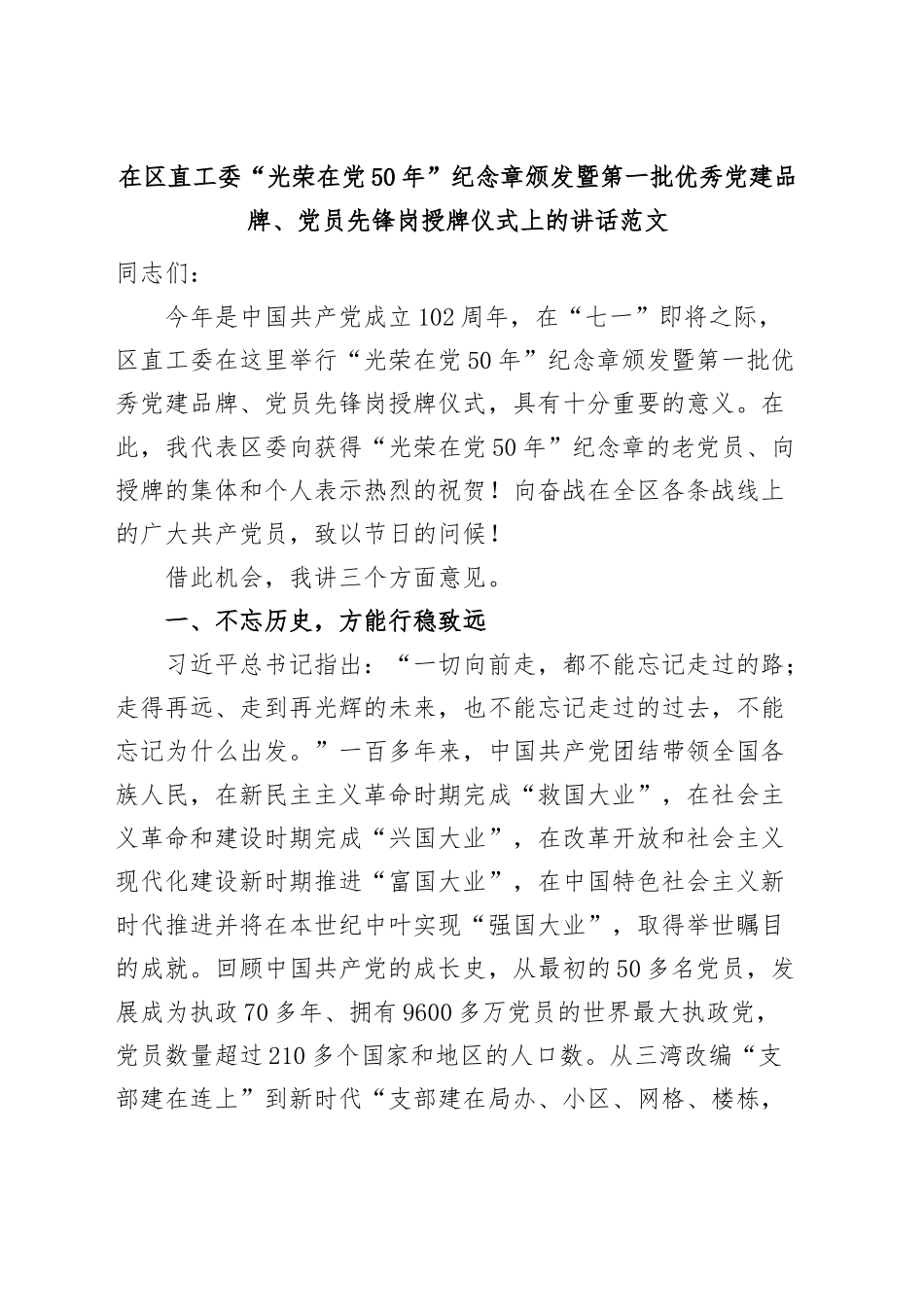 区直机关工委“光荣在党50年”纪念章颁发暨优秀党建品牌、党员先锋岗授牌仪式讲话.docx_第1页