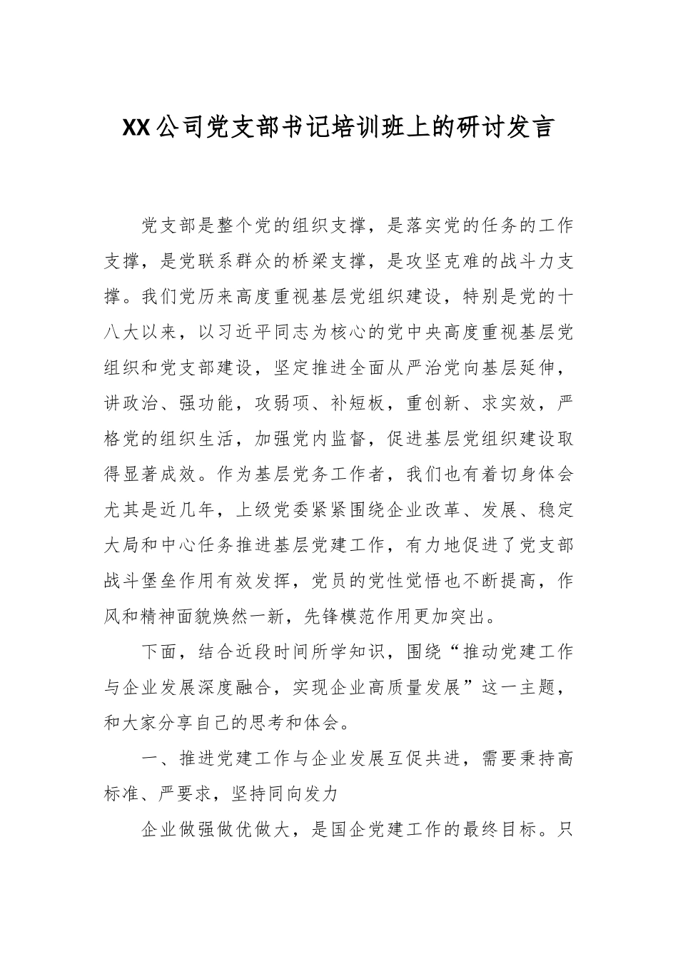 XX公司党支部书记培训班上的研讨发言.docx_第1页