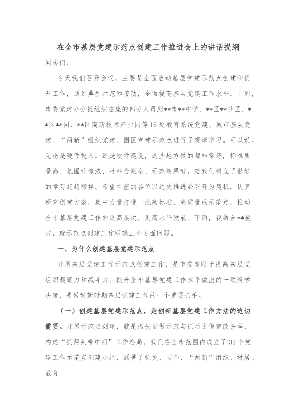 在全市基层党建示范点创建工作推进会上的讲话提纲.docx_第1页