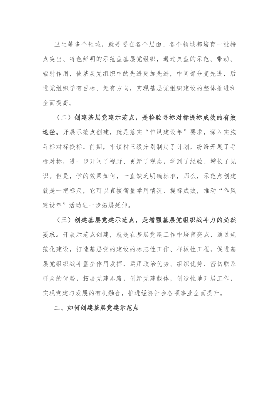在全市基层党建示范点创建工作推进会上的讲话提纲.docx_第2页