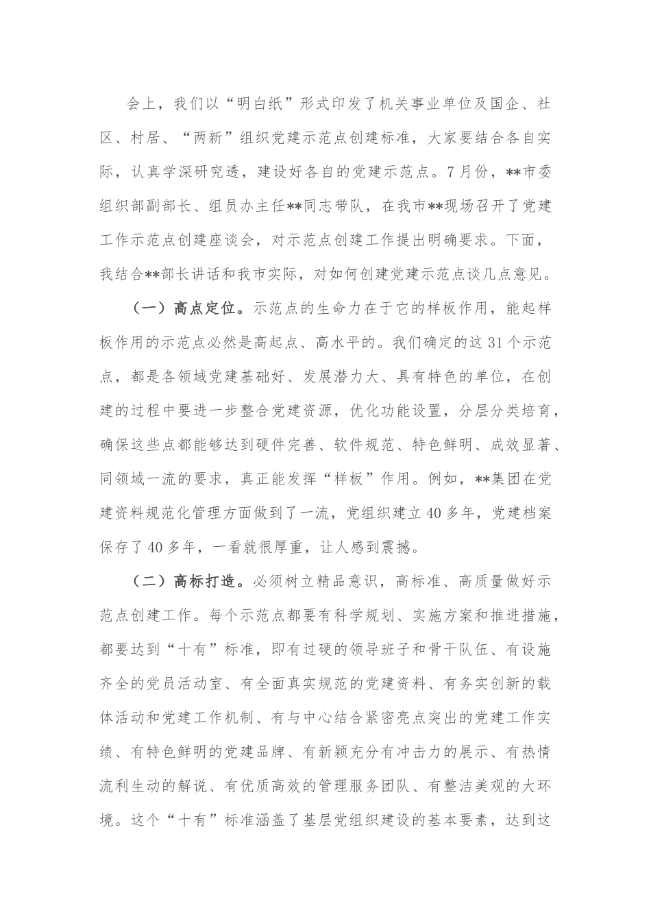 在全市基层党建示范点创建工作推进会上的讲话提纲.docx_第3页