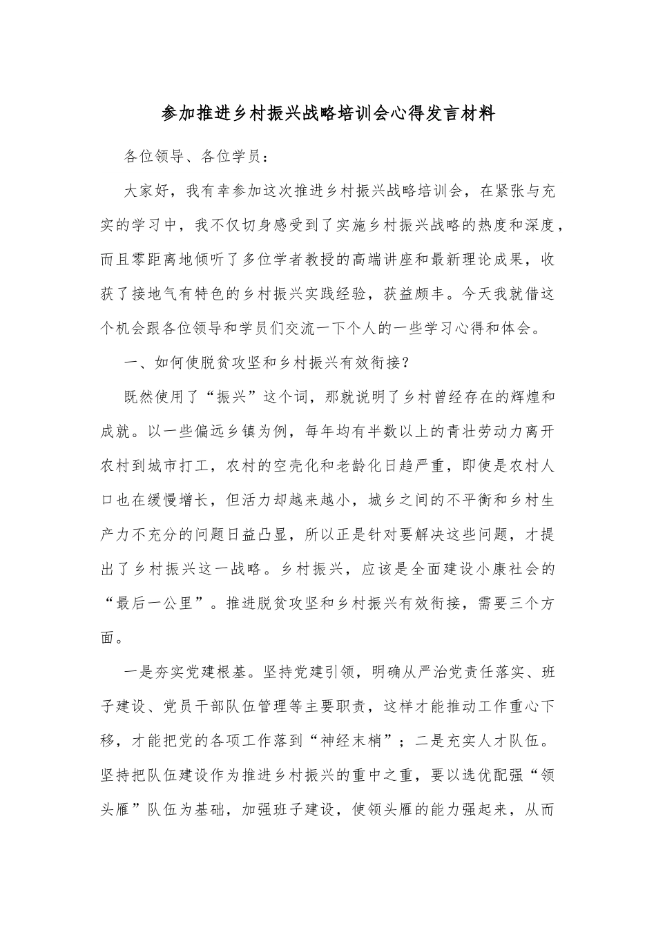 参加推进乡村振兴战略培训会心得发言材料.docx_第1页