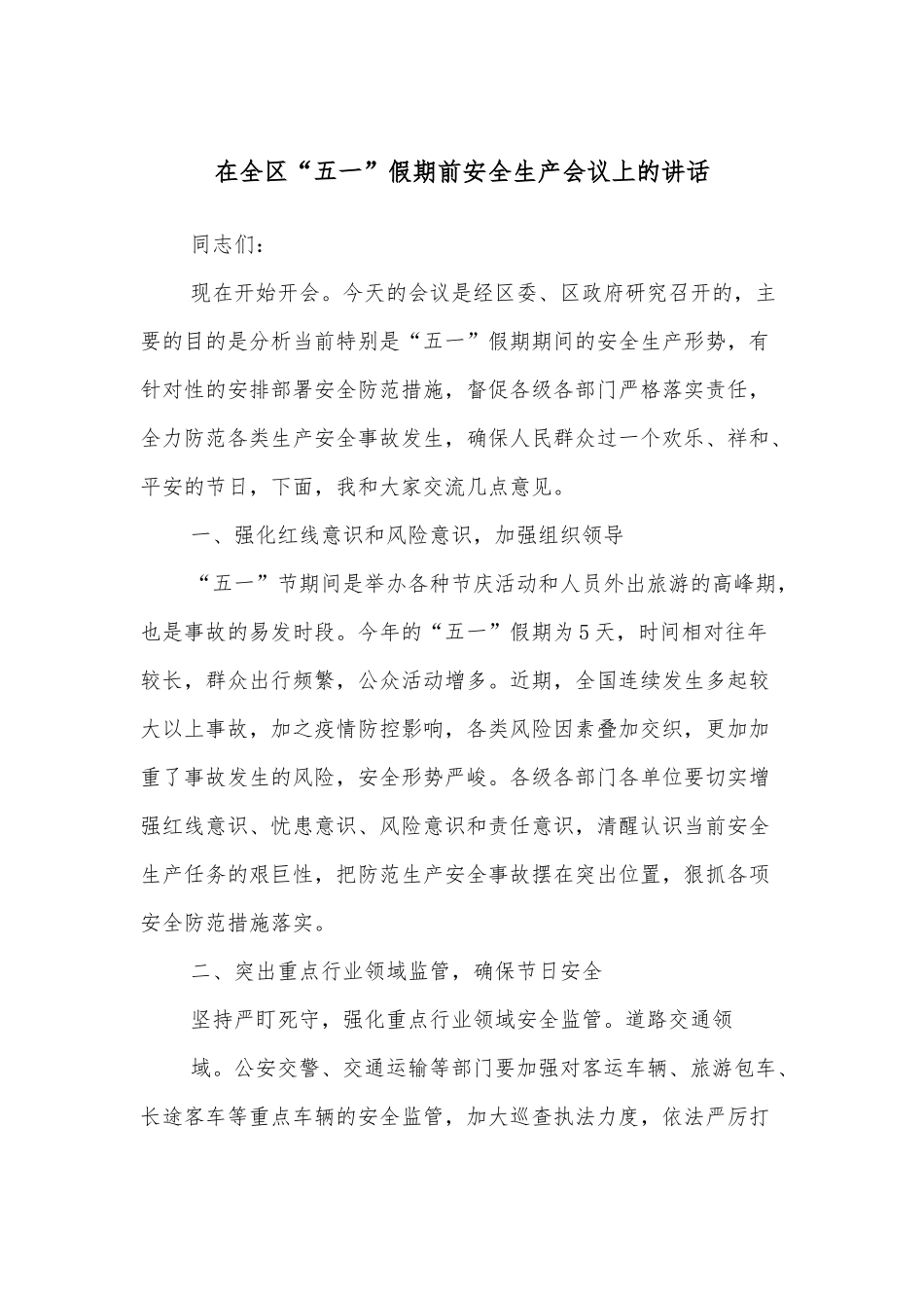 在全区“五一”假期前安全生产会议上的讲话.docx_第1页
