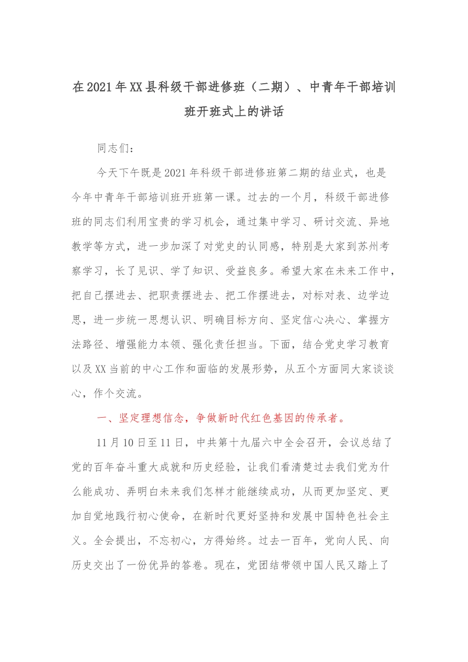 在2021年XX县科级干部进修班（二期）、中青年干部培训班开班式上的讲话.docx_第1页