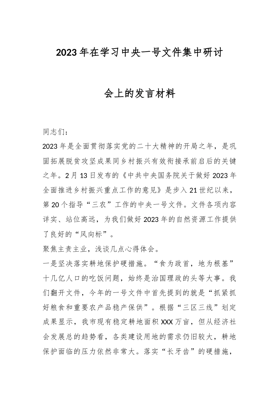 2023年在学习中央一号文件集中研讨会上的发言材料.docx_第1页