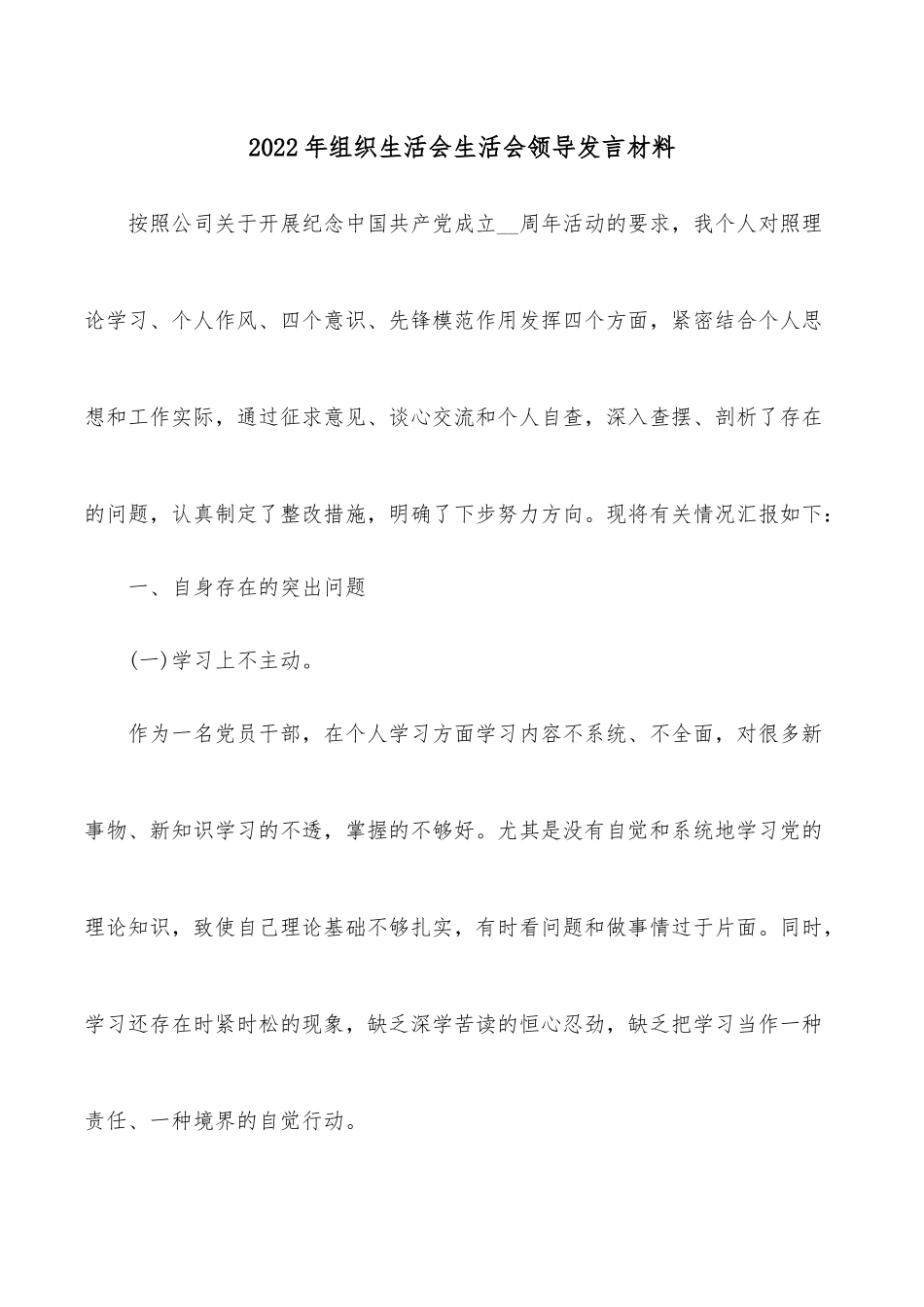 2022年组织生活会生活会领导发言材料.docx_第1页