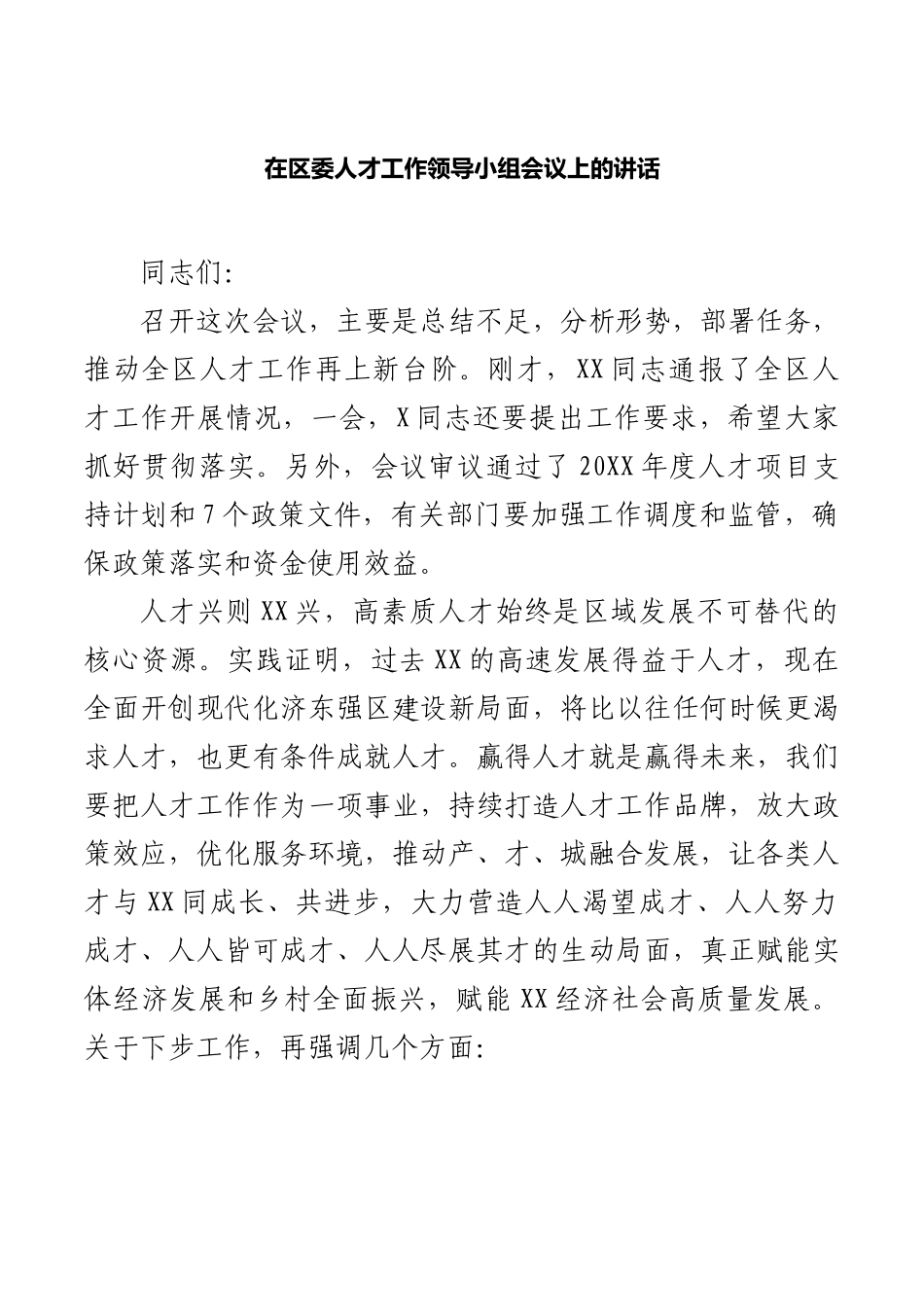 在区委人才工作领导小组会议上的讲话.docx_第1页