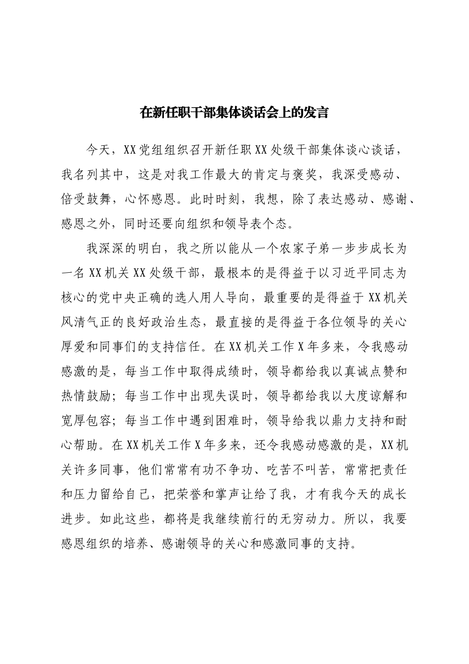 在新任职干部集体谈话会上的发言.doc_第1页