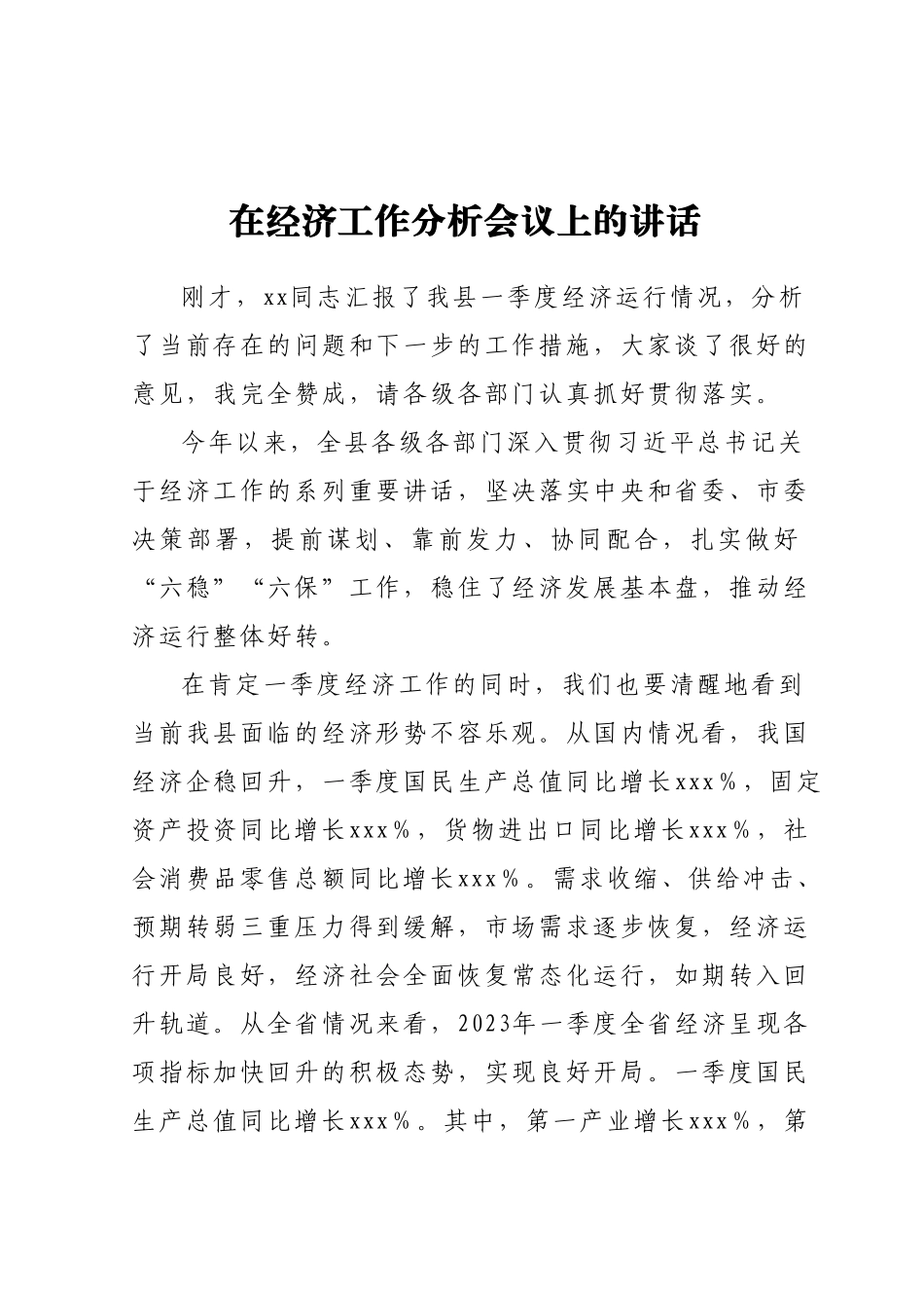 在经济工作分析会议上的讲话.docx_第1页