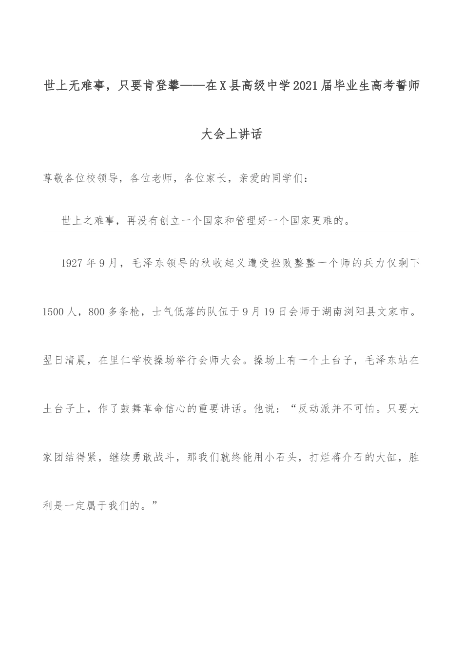 世上无难事，只要肯登攀——在X县高级中学2021届毕业生高考誓师大会上讲话.docx_第1页