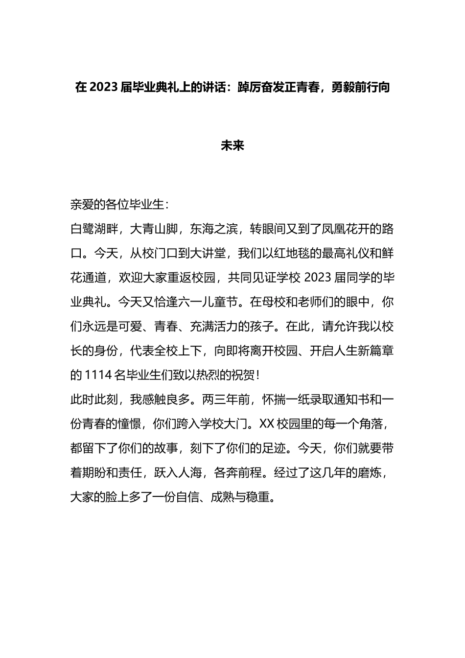 在2023届毕业典礼上的讲话：踔厉奋发正青春，勇毅前行向未来.docx_第1页