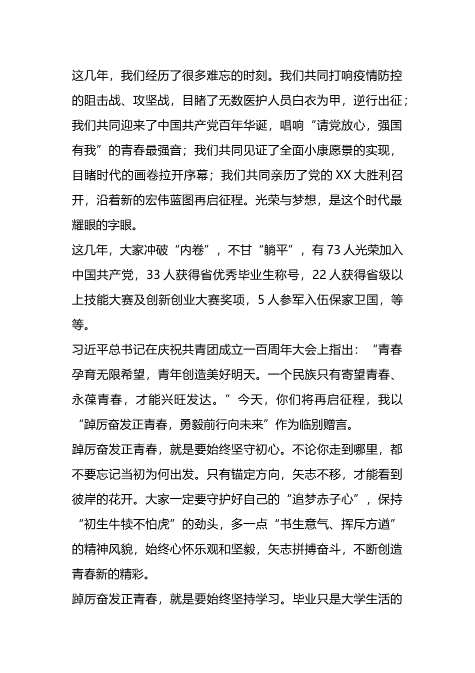在2023届毕业典礼上的讲话：踔厉奋发正青春，勇毅前行向未来.docx_第2页