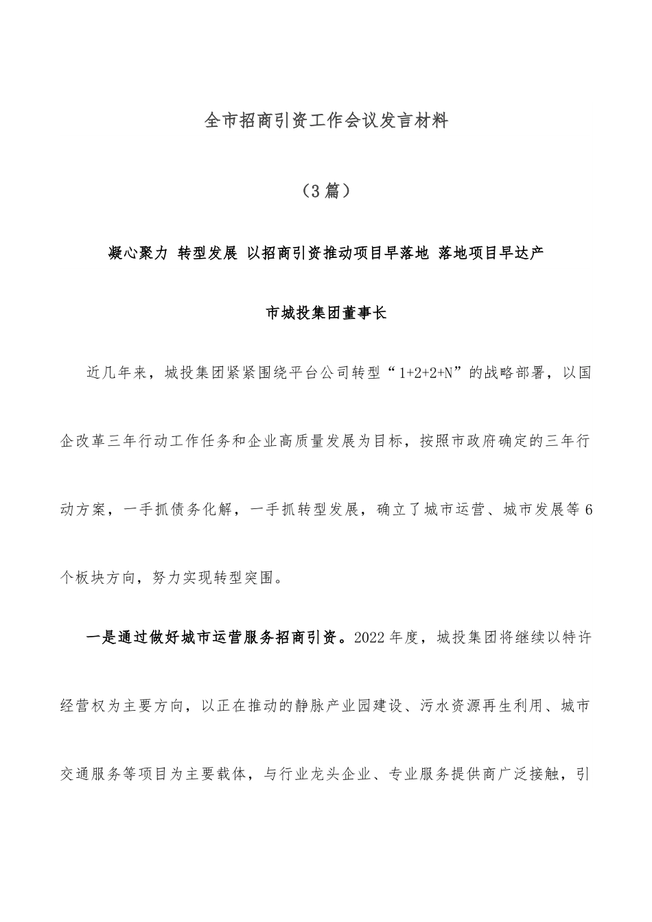 （3篇）全市招商引资工作会议发言材料.docx_第1页