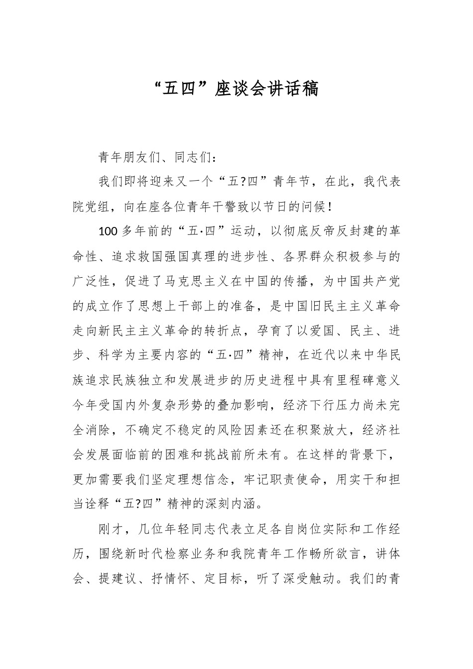 “五四”座谈会讲话稿.docx_第1页