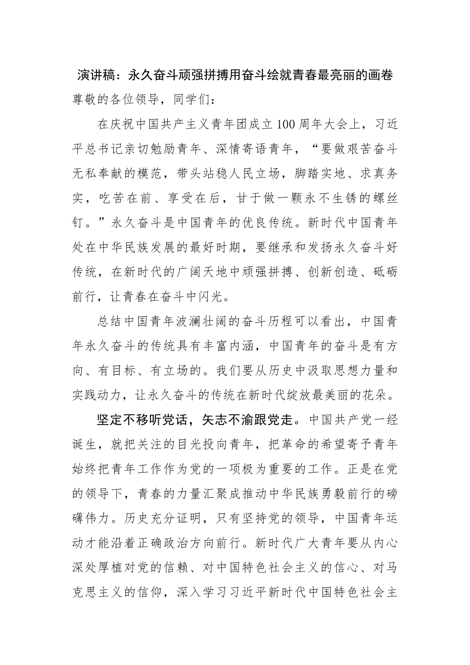 演讲稿：永久奋斗顽强拼搏用奋斗绘就青春最亮丽的画卷.docx_第1页