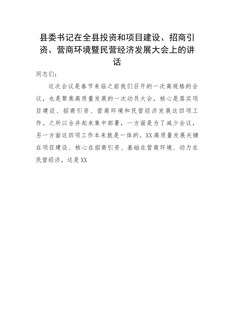 县委书记在全县投资和项目建设、招商引资、营商环境暨民营经济发展大会上的讲话.docx_第1页