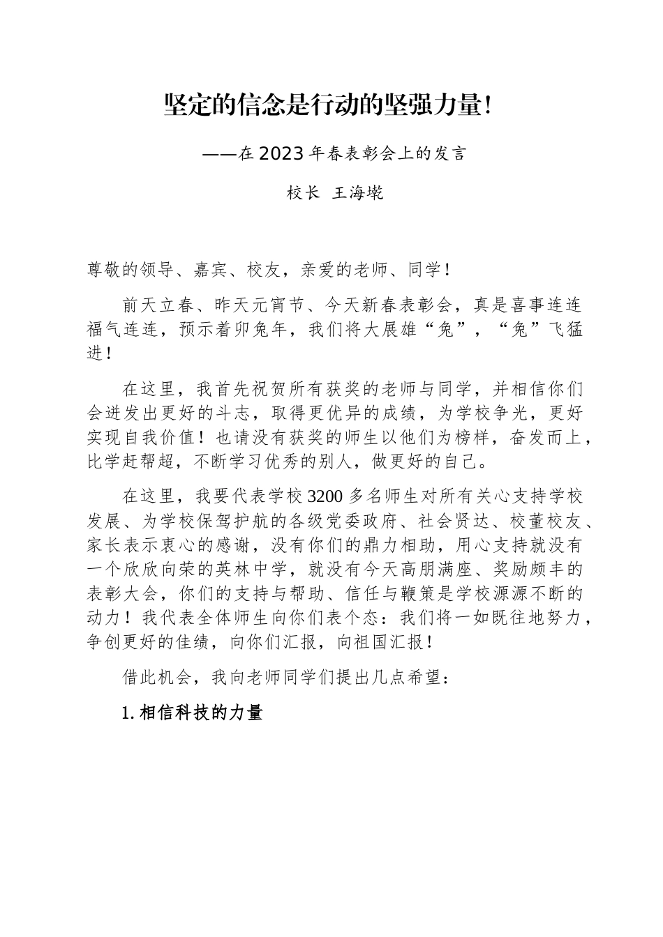 校长王海墘：在2023年春表彰会上的发言.docx_第1页
