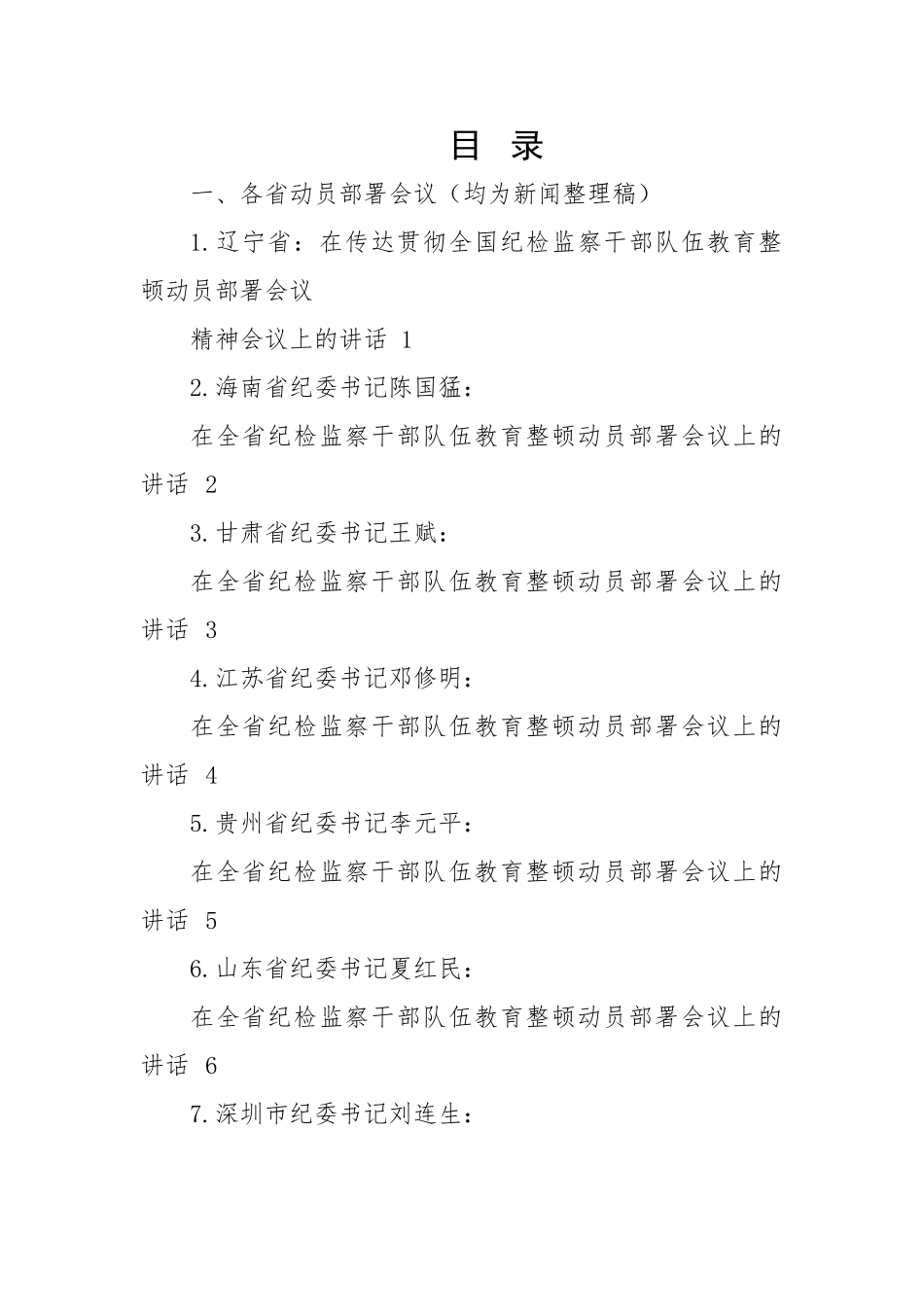 2023年全国纪检监察干部队伍教育整顿工作材料-17篇.doc_第1页