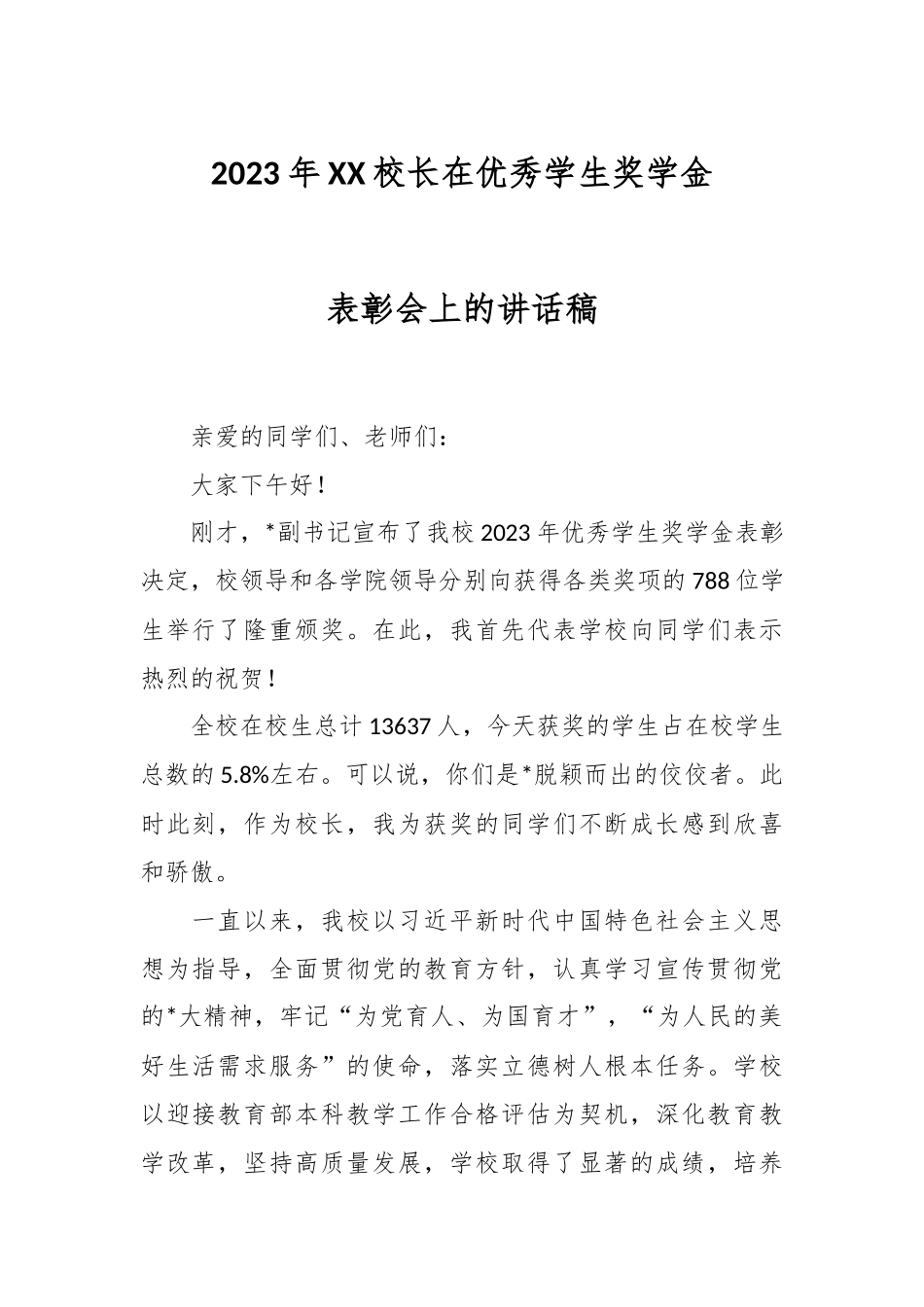 2023年XX校长在优秀学生奖学金表彰会上的讲话稿.docx_第1页