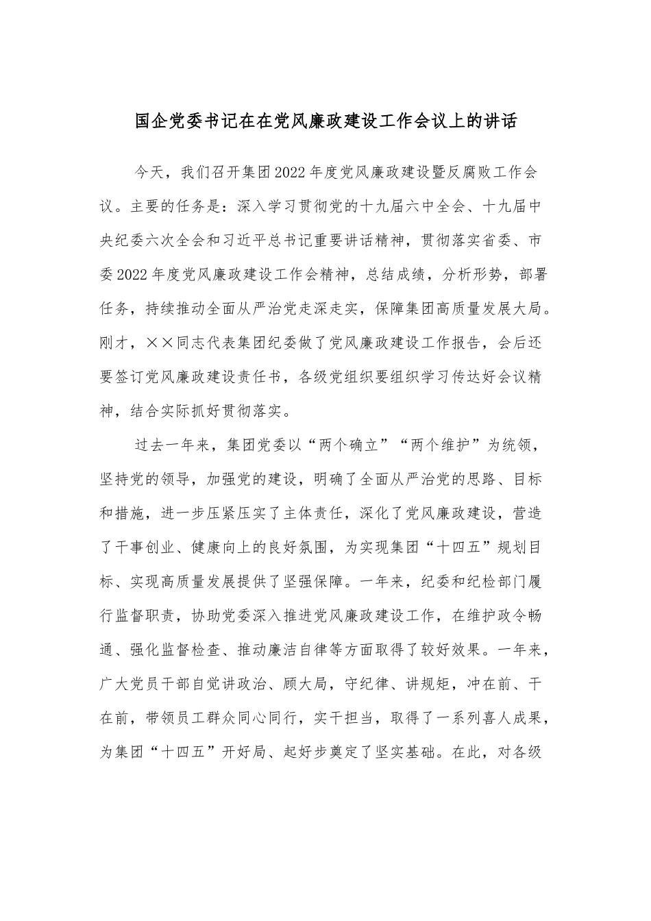 国企党委书记在在党风廉政建设工作会议上的讲话.docx_第1页
