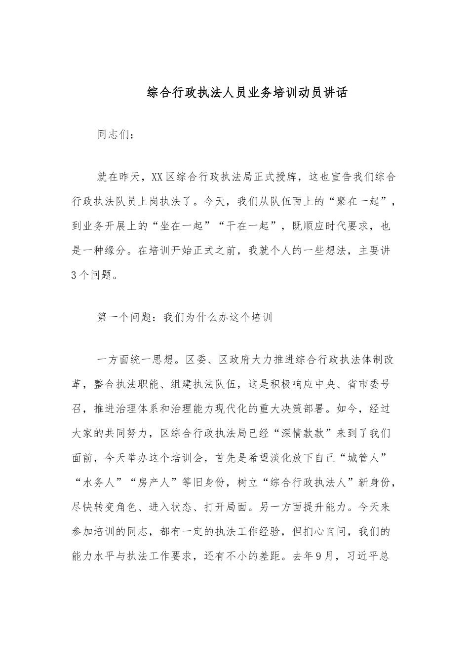 综合行政执法人员业务培训动员讲话.docx_第1页