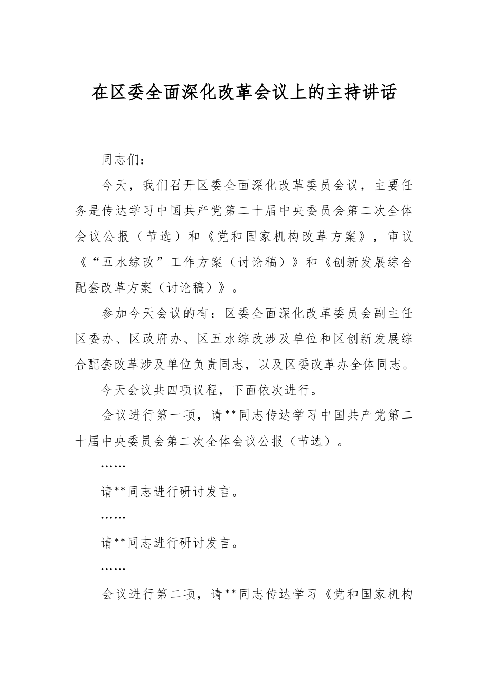 在区委全面深化改革会议上的主持讲话.docx_第1页