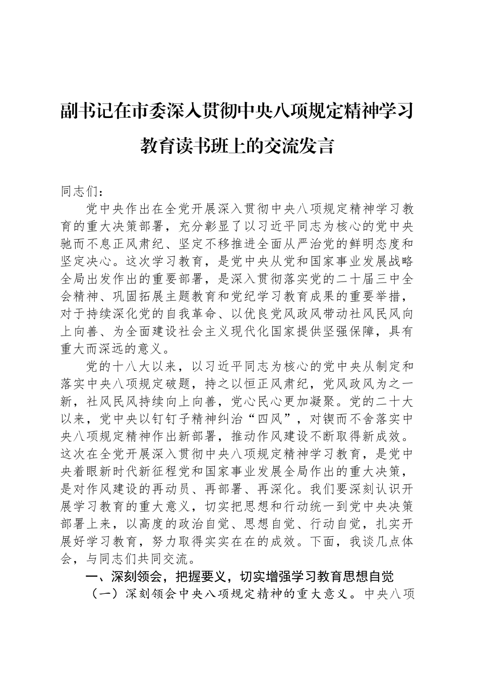 副书记在市委深入贯彻中八规精神学习教育读书班上的交流发言.docx_第1页