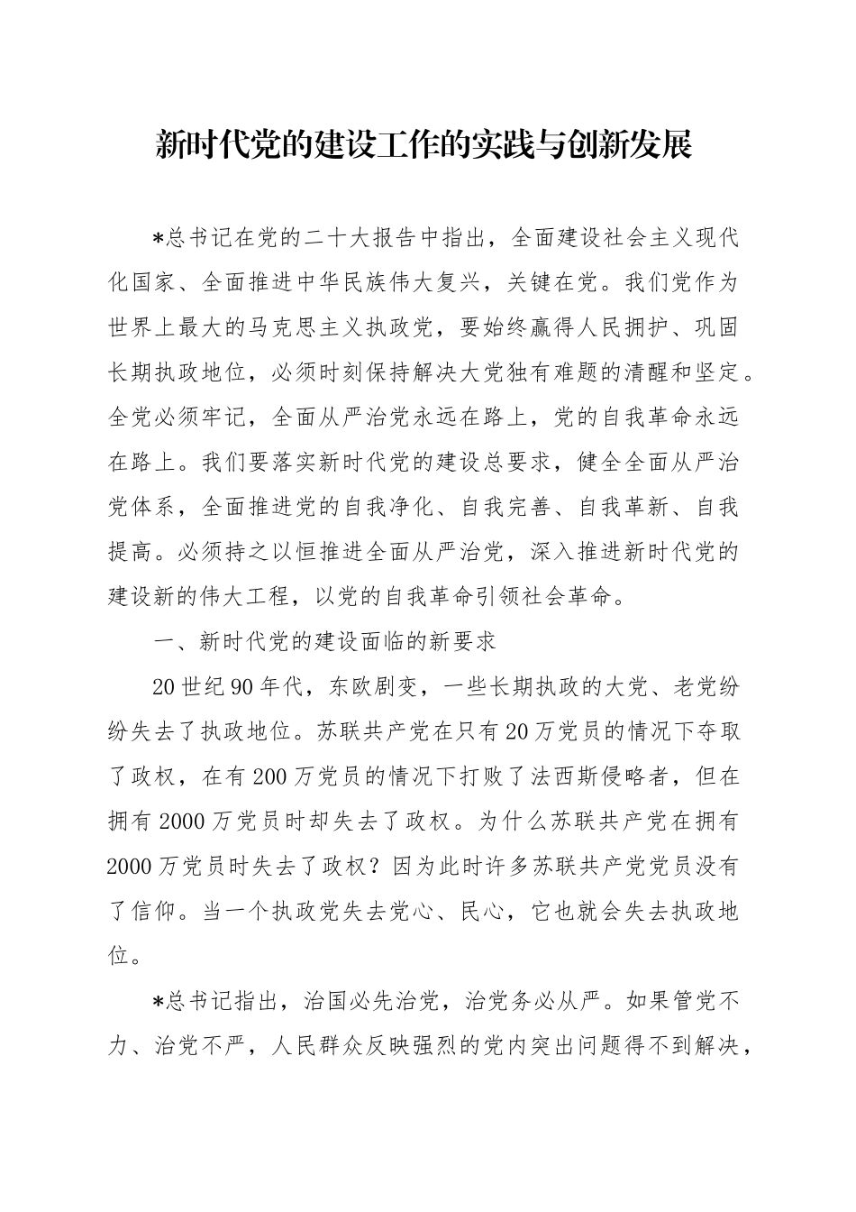 党课讲稿：新时代党的建设工作的实践与创新发展（7800字，24张）.docx_第1页