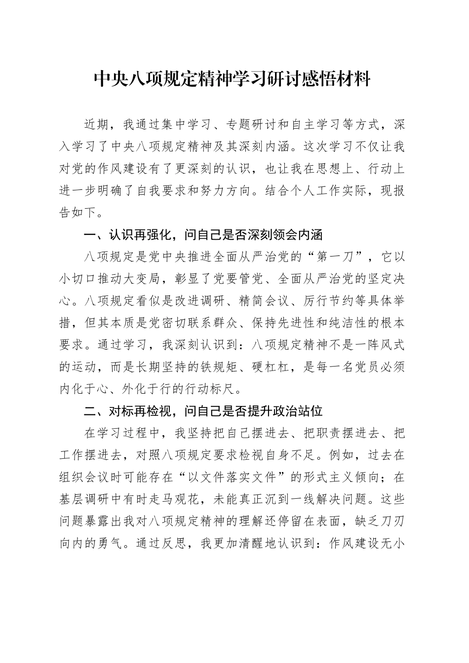 八项规定精神学习研讨感悟材料：“四再四问”.docx_第1页