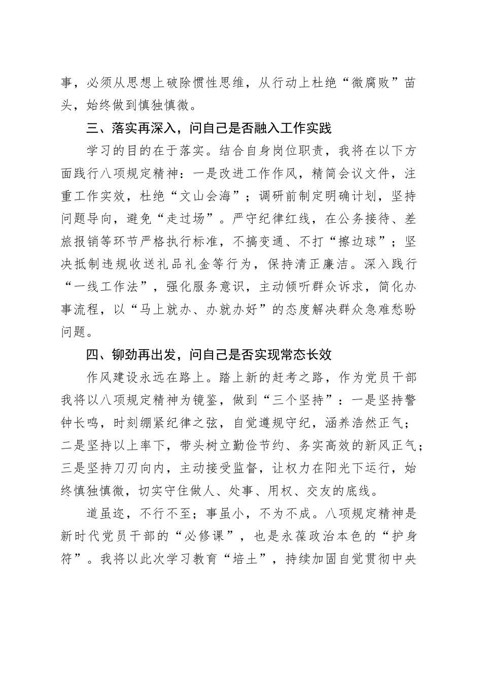 八项规定精神学习研讨感悟材料：“四再四问”.docx_第2页