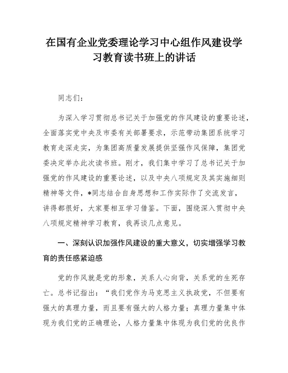 在国有企业党委理论学习中心组作风建设学习教育读书班上的讲话.docx_第1页