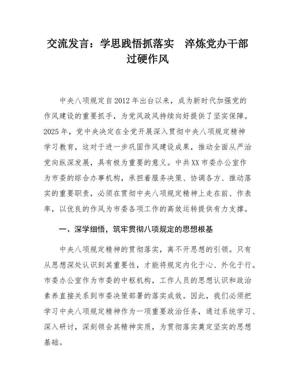 交流发言：学思践悟抓落实  淬炼党办干部过硬作风.docx_第1页