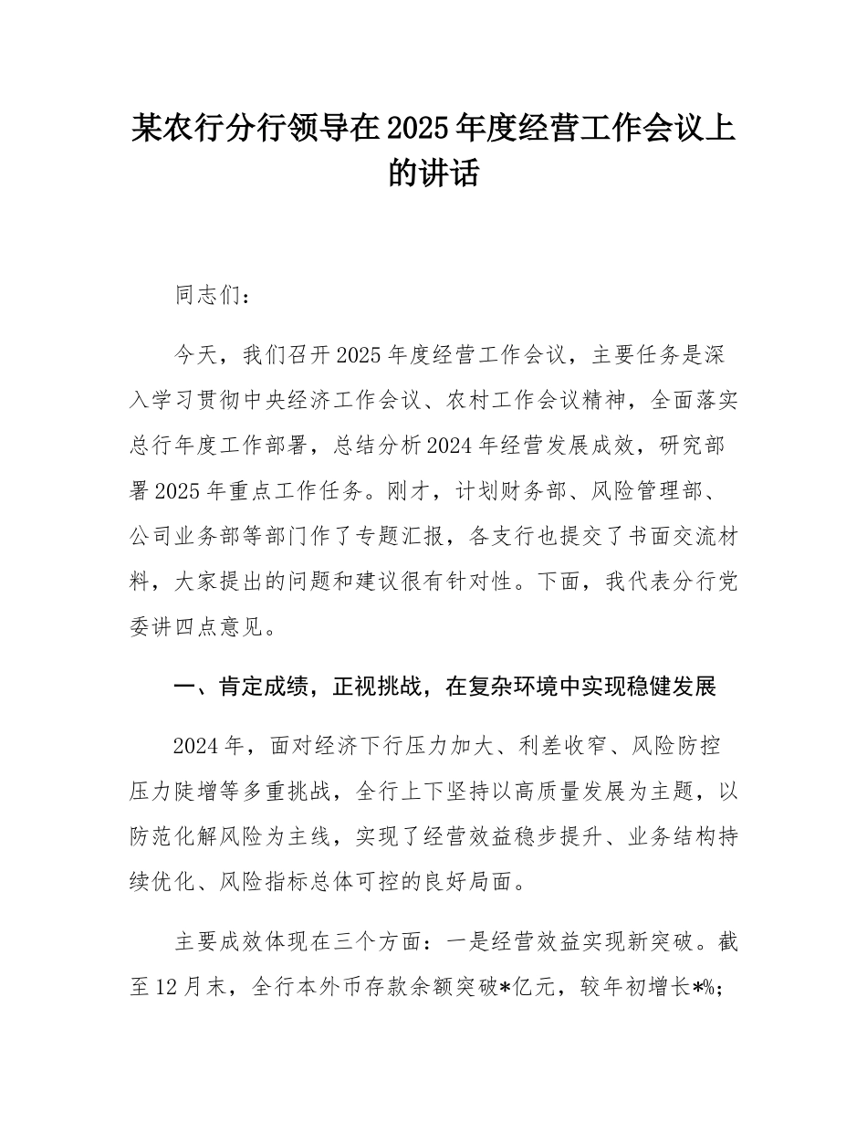 某农行分行领导在2025年度经营工作会议上的讲话.docx_第1页