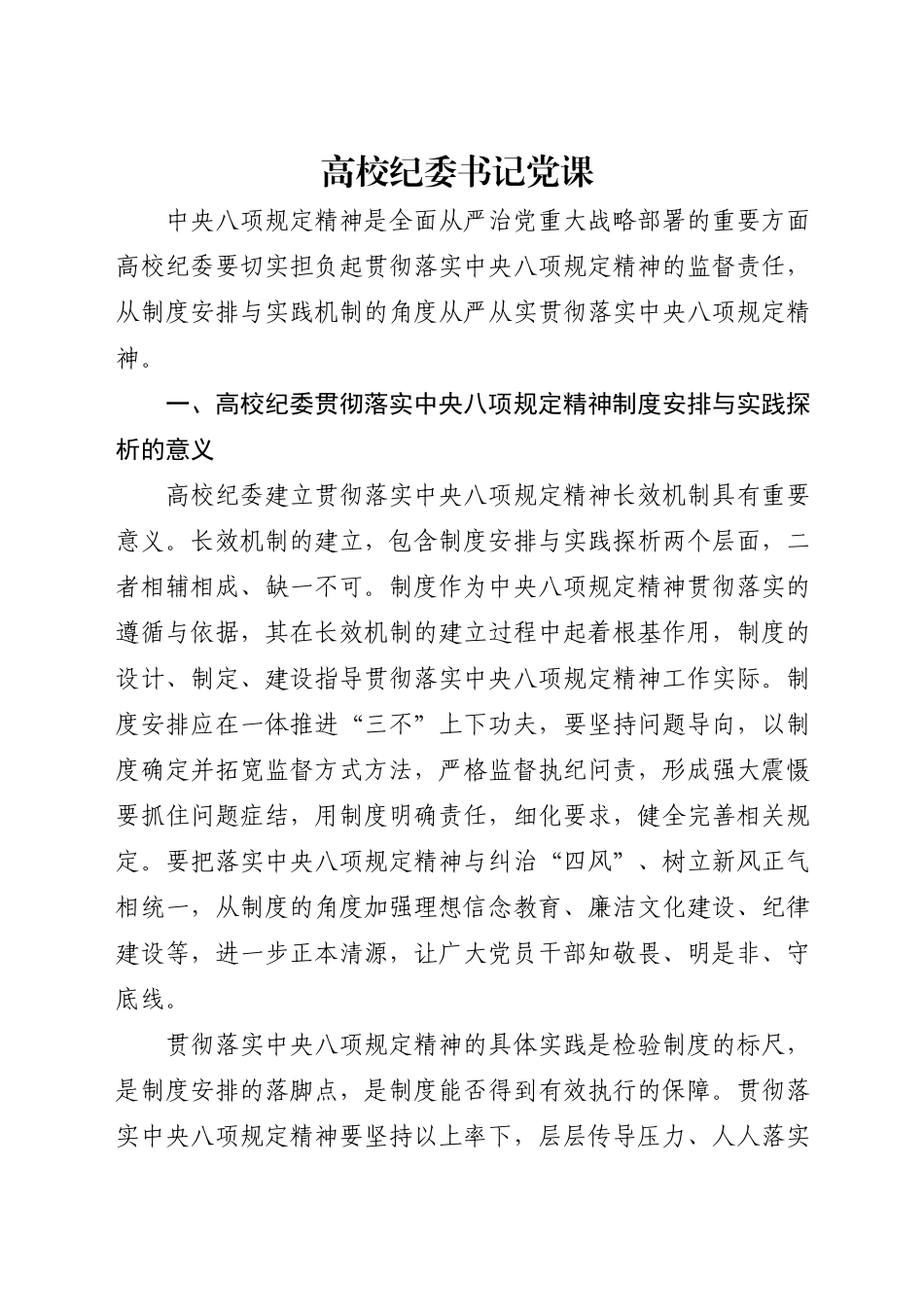 党课讲稿：高校纪委书记深入贯彻xxx精神专题（3700字，21张，学校）.docx_第1页