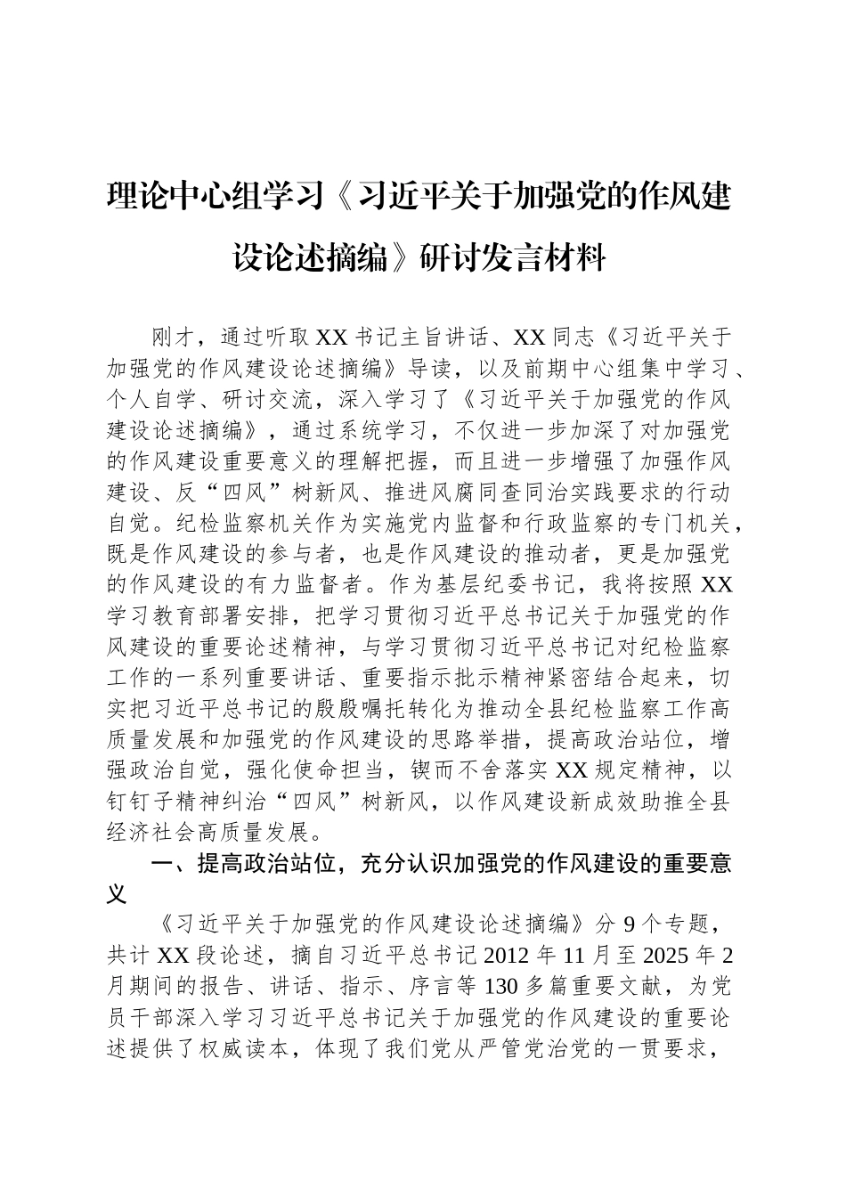理论中心组学习《习近平关于加强党的作风建设论述摘编》研讨发言材料20250410.docx_第1页