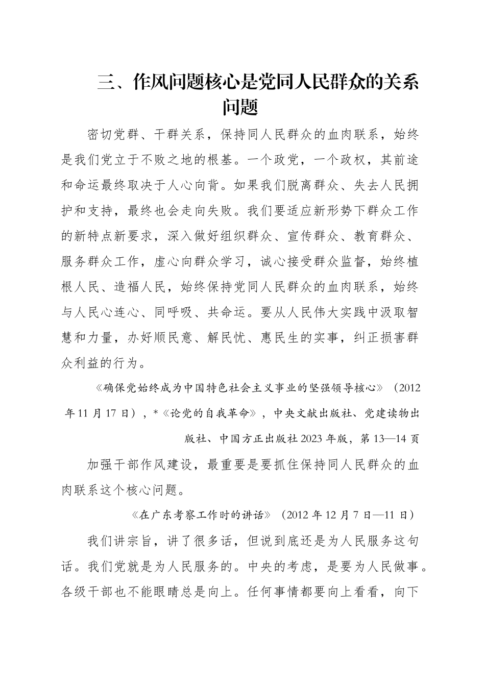 专题讲稿：关于加强党的作风建设论述摘编第三章学习.docx_第1页