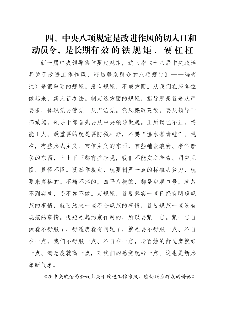 专题讲稿：关于加强党的作风建设论述摘编第四章学习.docx_第1页