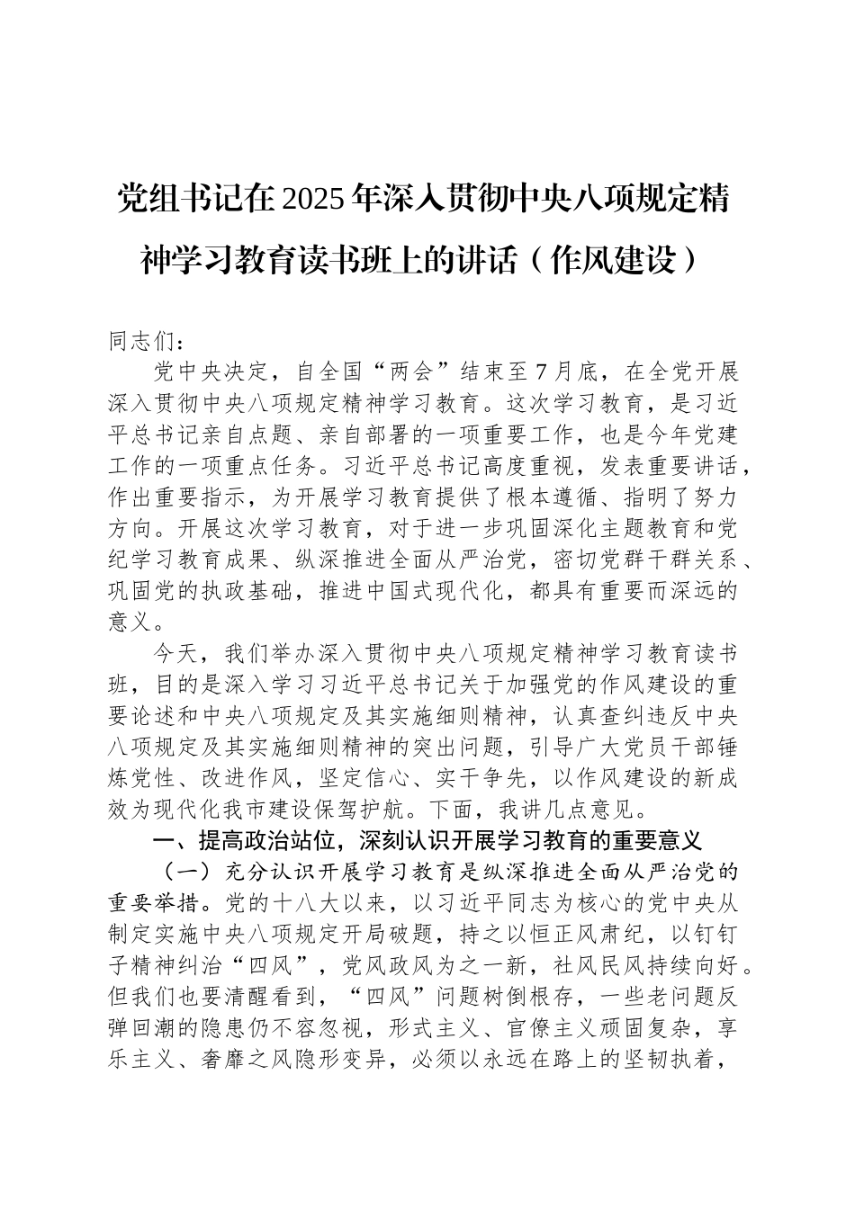 党组书记在2025年深入贯彻中八规精神学习教育读书班上的讲话（作风建设）.docx_第1页