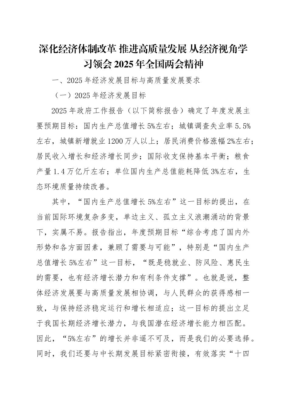 两会党课PPT课件含讲稿：深化经济体制改革 推进高质量发展（11000总，33张）从经济视角学习领会2025年全国两会精神.docx_第1页
