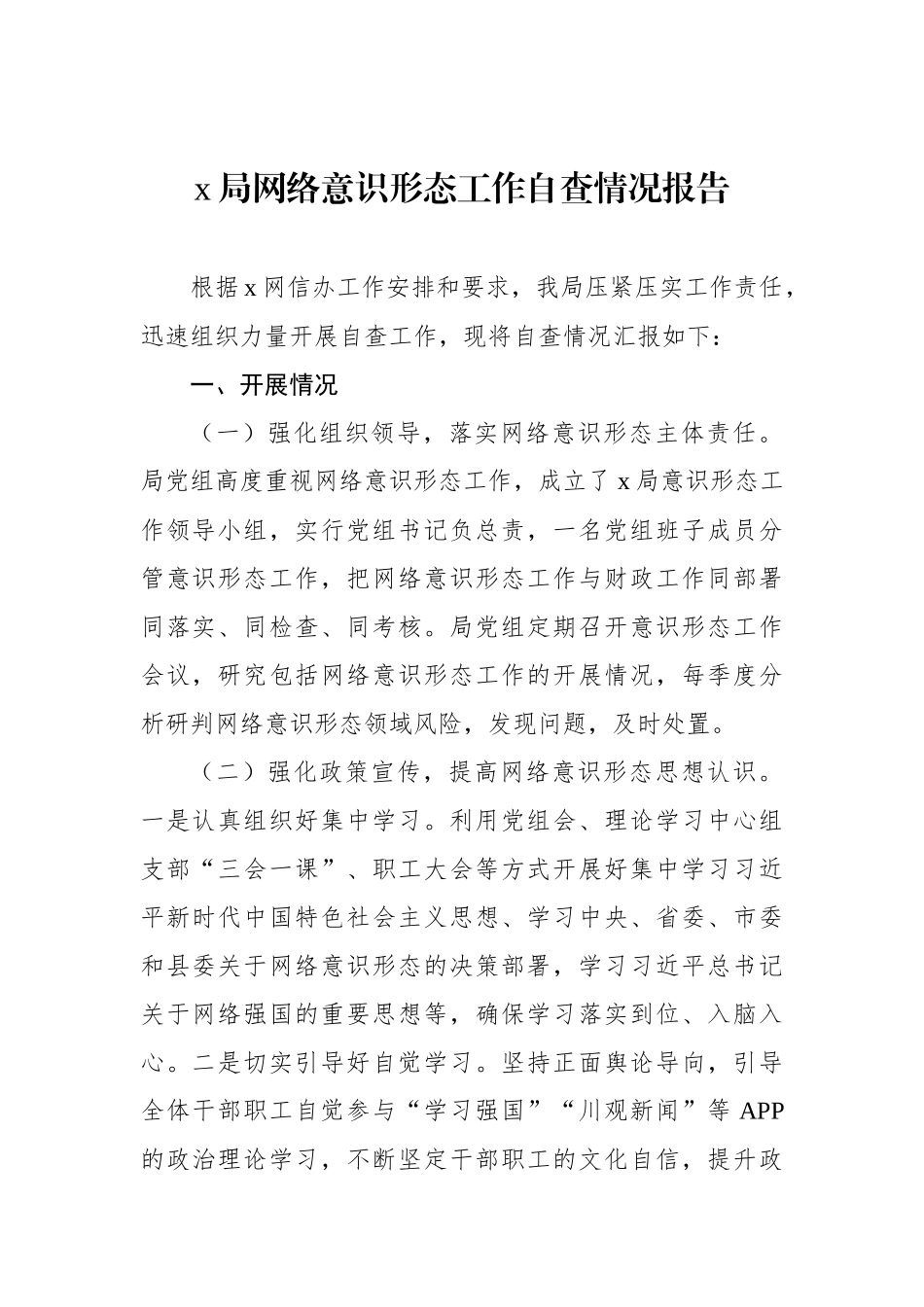 x局网络意识形态工作自查情况报告.docx_第1页