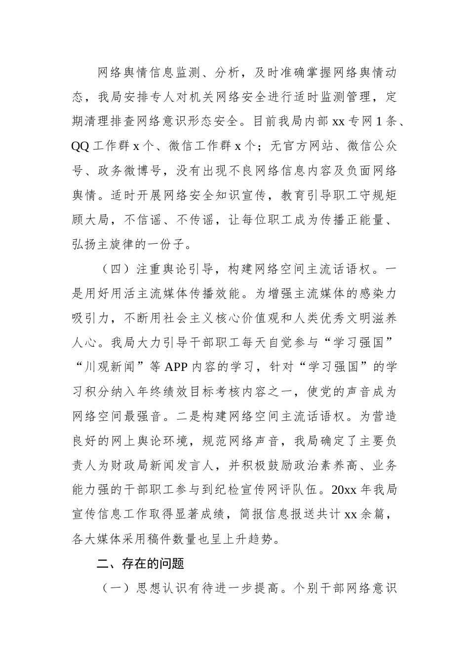 x局网络意识形态工作自查情况报告.docx_第3页