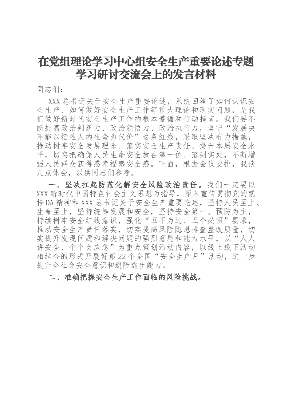 在党组理论学习中心组安全生产重要论述专题学习研讨交流会上的发言材料.docx_第1页