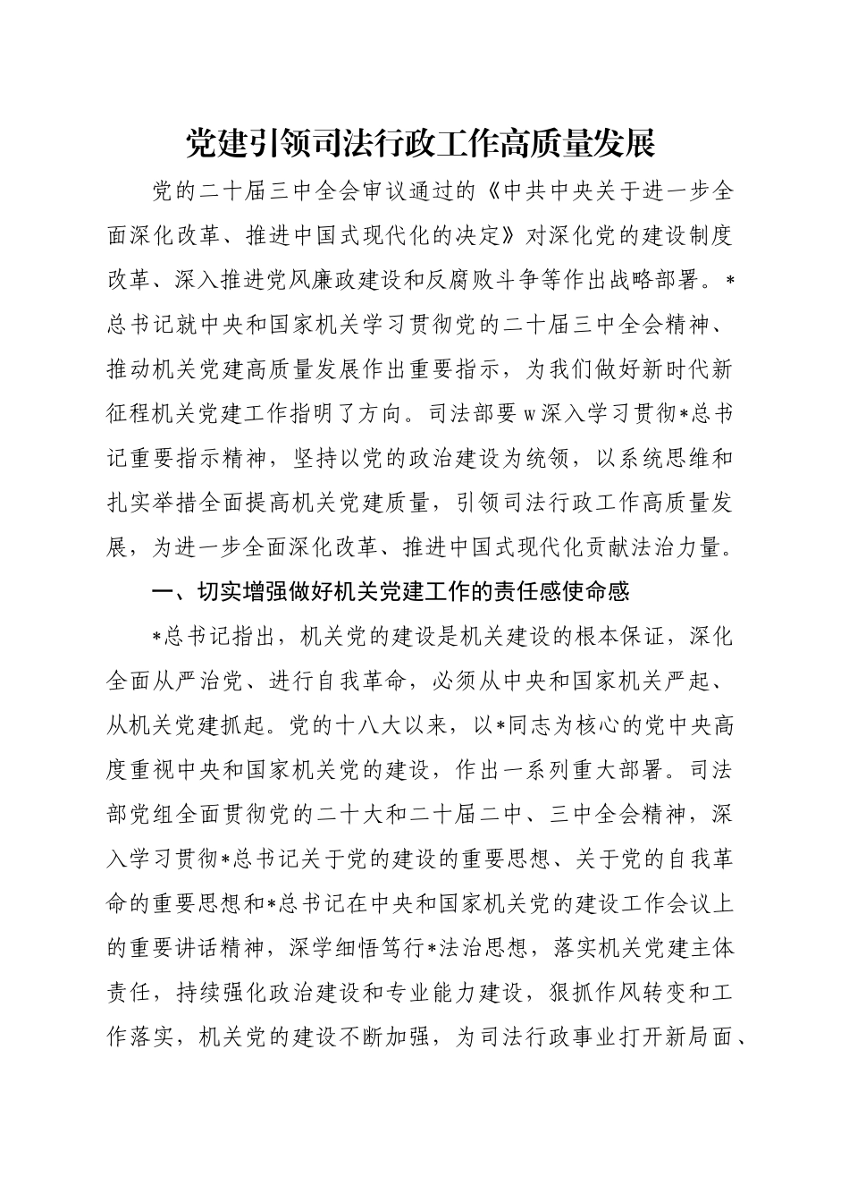 党课讲稿：党建引领司法行政工作高质量发展（4400字，27张）.docx_第1页