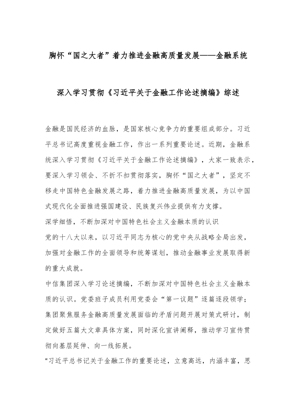 胸怀“国之大者”着力推进金融高质量发展——金融系统深入学习贯彻《习总书记关于金融工作论述摘编》综述.docx_第1页