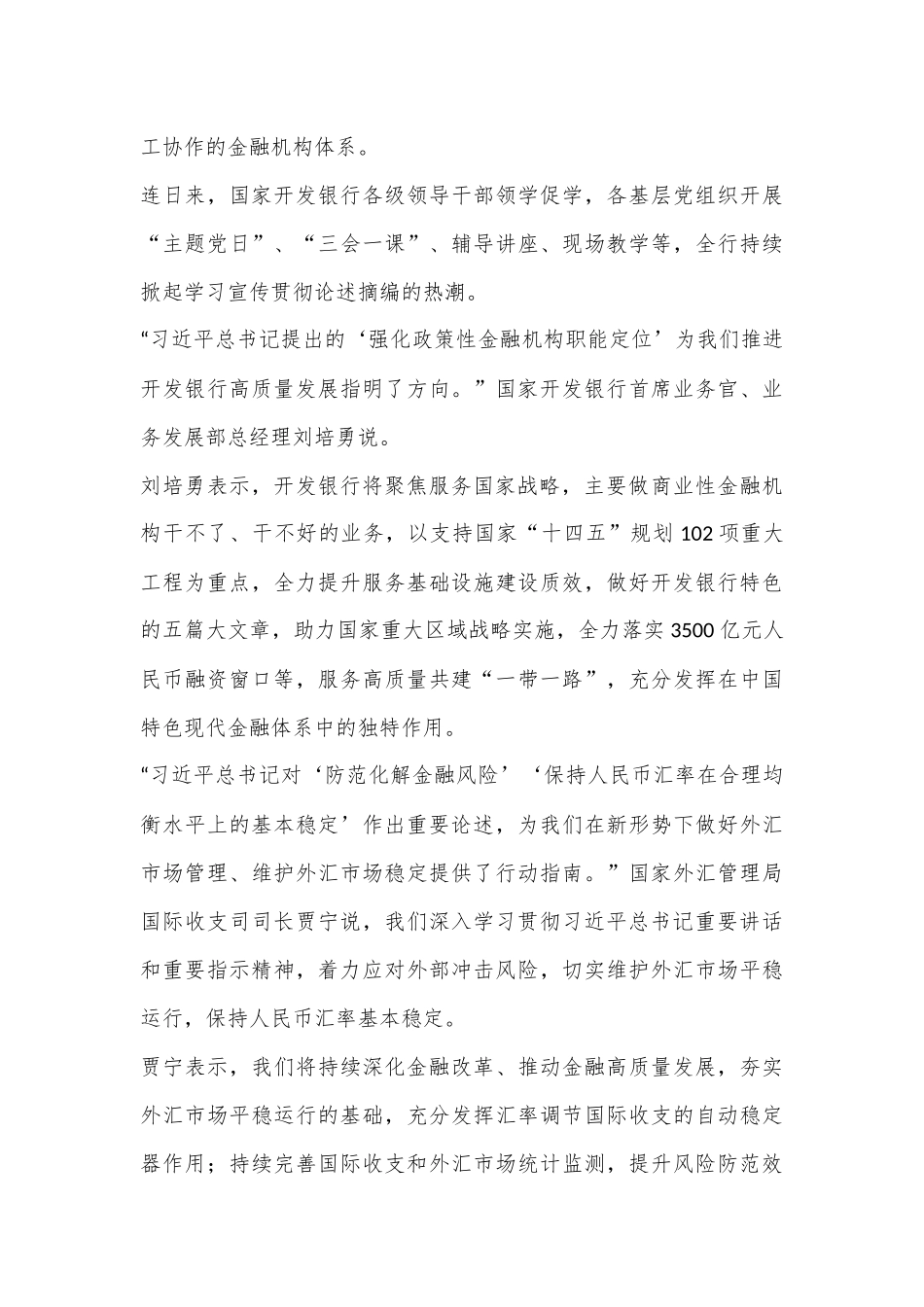 胸怀“国之大者”着力推进金融高质量发展——金融系统深入学习贯彻《习总书记关于金融工作论述摘编》综述.docx_第3页