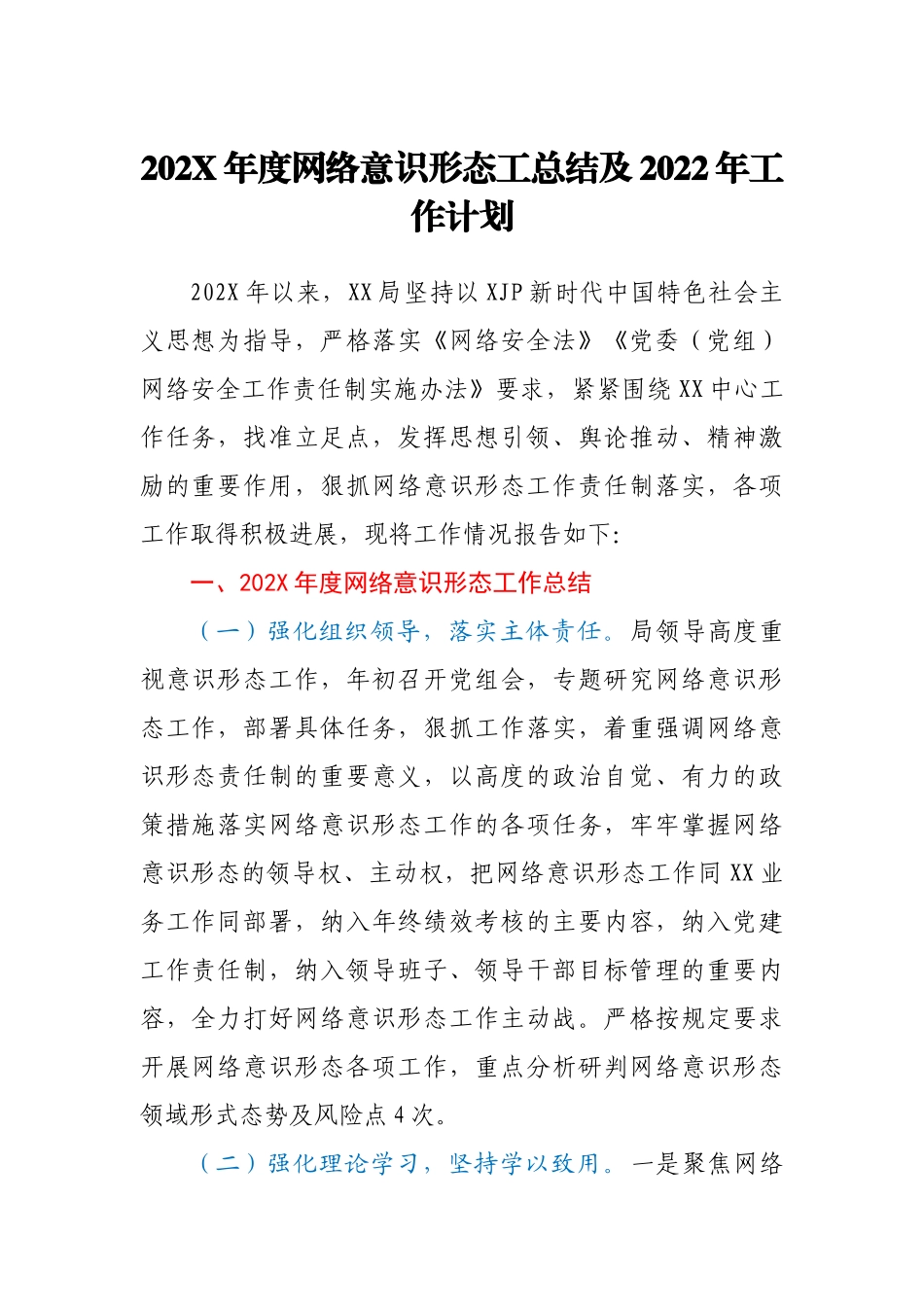 20XX年度网络意识形态工总结及2022年工作计划.docx_第1页
