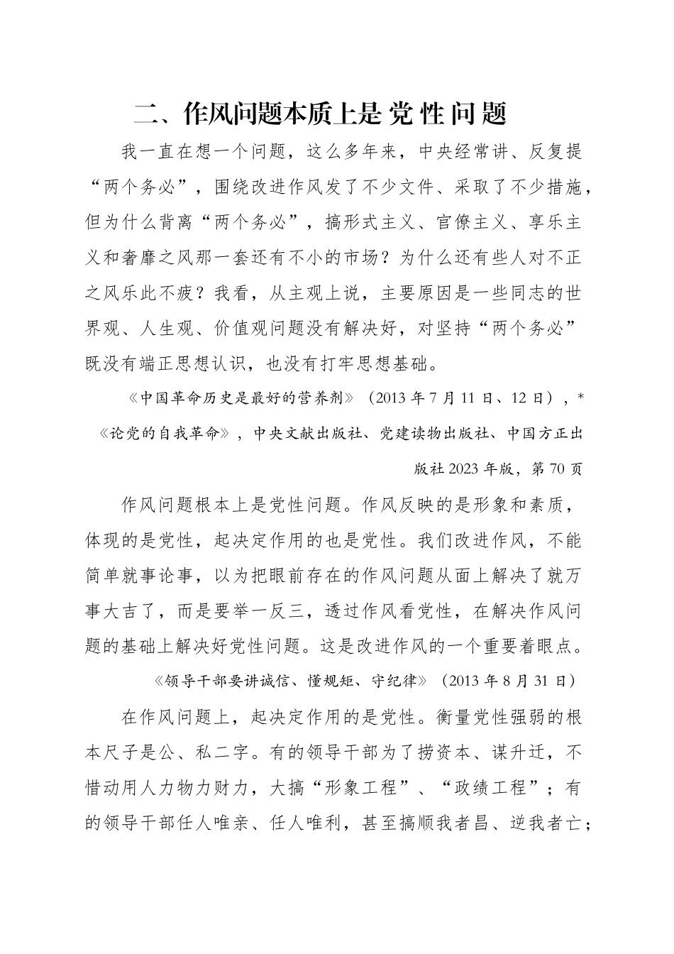 专题讲稿：关于加强党的作风建设论述摘编第二章学习.docx_第1页