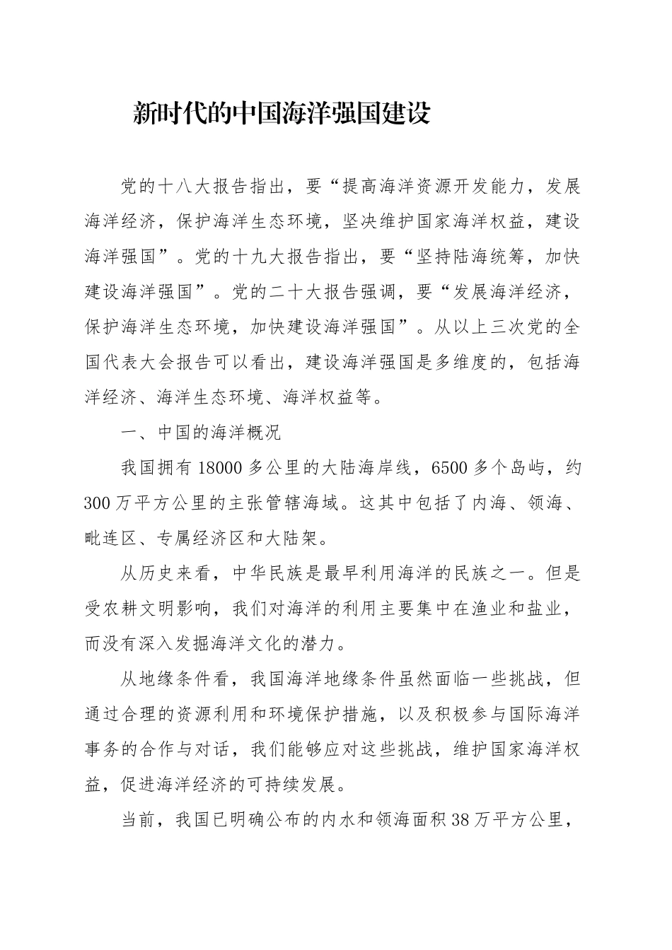 党课讲稿：新时代的中国海洋强国建设（4700字，25张）.docx_第1页